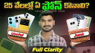 Best Mobiles Under 25K in telugu | March 2024 | Best Mobiles Under 25000 | in Telugu