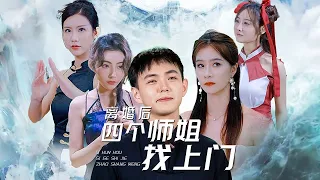 【完整版】深夜必看：被师姐们撩什么体验！凌霄门少主易辰为了报恩与杨玉清结婚，不料婚后遭嫌弃，被逼净身出户！4位师姐听闻师弟离婚，纷纷找上门要与其完婚....《离婚后，四个师姐找上门》#短剧 #霸道总裁