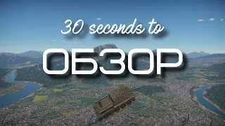 30-ти секундный обзор су-85 в War Thunder