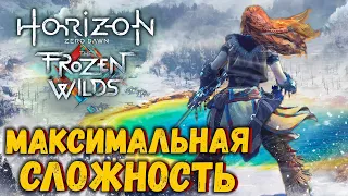 Horizon Zero Dawn - Frozen Wilds 🔴 Дополнение на Максимальной Сложности