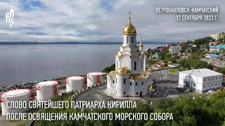 Проповедь Святейшего Патриарха Кирилла после освящения Камчатского Морского собора