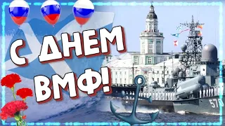 С Днем Военно-Морского Флота ! С Днем ВМФ России очень красивое поздравление