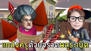 แกล้งครูด้วยจรวดพลุระเบิด #8 | scary teacher 3D