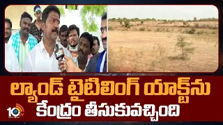 Vallabhaneni Vamsi On Land Titling Act | ల్యాండ్ టైటిలింగ్ యాక్ట్‌ను కేంద్రం తీసుకువచ్చింది | 10TV