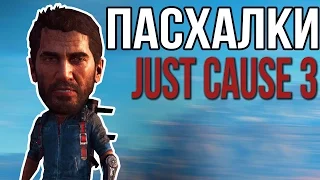 ПАСХАЛКИ JUST CAUSE 3 - Телепорт, Pogo Stick, Голова шар.