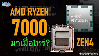 AMD RYZEN 7000 Series (AM5) น่าสนใจขนาดไหน? และ AMD RYZEN 7 5800X3D(AM4)