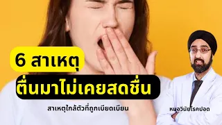 6 สาเหตุ ตื่นเช้าไม่เคยสดชื่น | นพ.วินัยโบเวจา