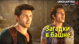 Загадки в башне в Uncharted 4: Путь вора #9