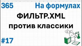 17 На формулах - ФИЛЬТР.XML против классики или дублируем строки таблицы заданное число раз