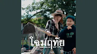 โฉมฤทัย (feat. Wef Apl)