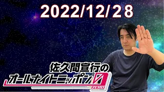 佐久間宣行のオールナイトニッポン0(ZERO) 2022.12.28