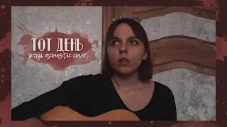 грязь - тот день (acoustic cover)