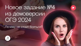 Новое задание #4 из демоверсии ОГЭ 2024. Почему не стоит бояться?|Русский язык ОГЭ|Алина Ельчанинова