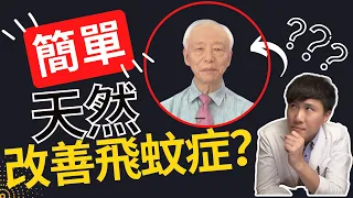 飛蚊症有救了? 名中醫師的頭部運動天然改善飛蚊症? 五個原因你不應該照做 ... |反應影片