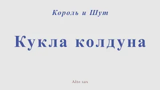 Король и Шут - Кукла колдуна. Для альт саксофона