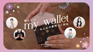 みんなの愛用ミニ財布教えて❤ファッションエディターがリアルに使っているミニ財布紹介｜バイマ購入品紹介 HAUL