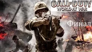 Call of Duty: World at War Совместное прохождение Финал