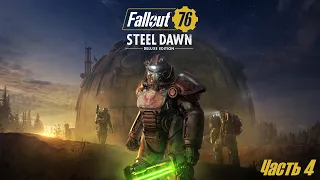 Fallout 76 Steel Dawn - {DLC Стальной рассвет} - Прохождение 4