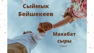 Сыймык Бейшекеев — Махабат сыры (текст)