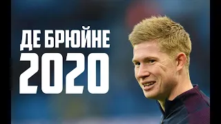 Кевин Де Брюйне Ман Сити лучшие голы и финты 2020 | ФУТБОЛ 90 МИНУТ