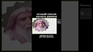 Лучший способ изгнать джинна