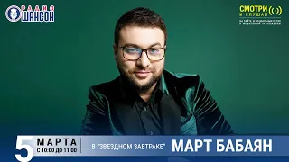 Март Бабаян в «Звёздном завтраке» на Радио Шансон