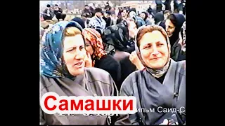 Самашки  23 марта 1997 году.(4)Памяти ушедших,любимых нами людей Фильм Саид -Селима