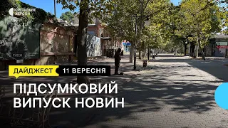 Обстріли Херсонщини, завершились так звані "вибори", "Піратська бухта" у Херсоні | 11.09.23