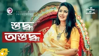 শুদ্ধ অশুদ্ধ | Mosharraf Karim | Nadia Ahmed | Mui Barishailla Mui Bangladeshi | Funny Video