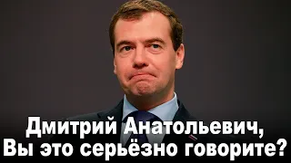 Дмитрий Анатольевич, Вы это серьезно?