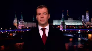 Медведев - поздравление с Новым 2010 Годом! (31 декабря 2009 г.)