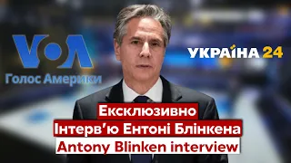 ⚡️⚡️ЕКСКЛЮЗИВНЕ ІНТЕРВ'Ю ЕНТОНІ БЛІНКЕНА / 19.01.2022 / Голос Америки - Україна 24