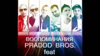 DATO feat Братья Praddd (Praddd Bros) - Воспоминания