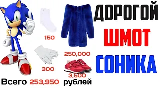 Лютые приколы. МАЖОРНЫЙ ШМОТ СОНИКА. угарные мемы