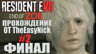 Resident Evil 7: End of Zoe. Прохождение. #2. ФИНАЛ.