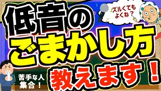 【低音】低い声が苦手な人へ！すぐに使える“ごまかし方”を教えます！【ボイトレ/歌が上手くなる】