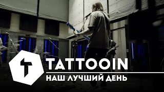 TattooIN - Наш лучший день (Studio Live 2023-12)| 0+