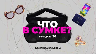 «Что в сумке?» | Выпуск 36: Елизавета Базыкина - актриса