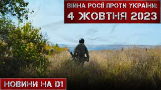 Новини на D1. 4 жовтня 2023. 15:00.