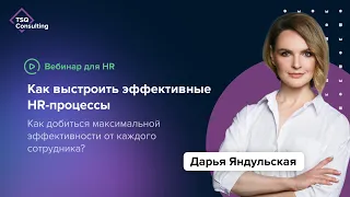 Как выстроить эффективные HR-процессы: метрики, риски, оптимизация затрат | Дарья Яндульская