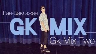 Ран-Баклажан - Gk Mix №two