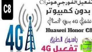 تفعيل خدمة الفورجي بدون اتصال. 4G. C8 Huawei Honor. يمن موبايل