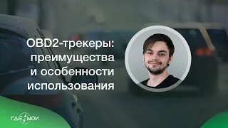 OBD2-трекеры: преимущества и особенности использования. Инструкция от инженеров техподдержки