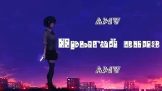 ❰AMV❱ - Прыгай вниз