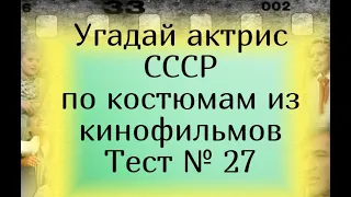 Тест 27. Угадай актрис СССР по костюмам из кинофильмов