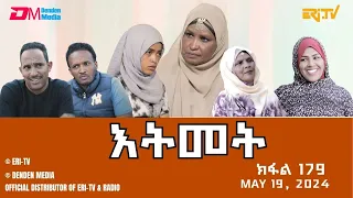 እትመት - 179 ክፋል  | Itmet Tigre Sitcom Series (Subtitled in Tigrinya) Part 179 |  May 19, 2024