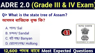 ADRE 2.0 Exam || Assam Direct Recruitment Gk questions || Grade III and IV GK Questions Answers ||