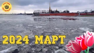 2024.03.10. Погода Петербург. 17:39...20:50 -1°. Привет Доброму Зрителю.