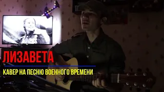 Песня военных лет "Лизавета" на гитаре.