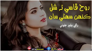 Raat Guzra Saji Jagande Tat Saa || Singer Bashir Jatoi Poet Mahar Dibai Sindhi New Sad song 2024